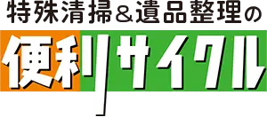 特殊清掃&遺品整理の便利サイクル