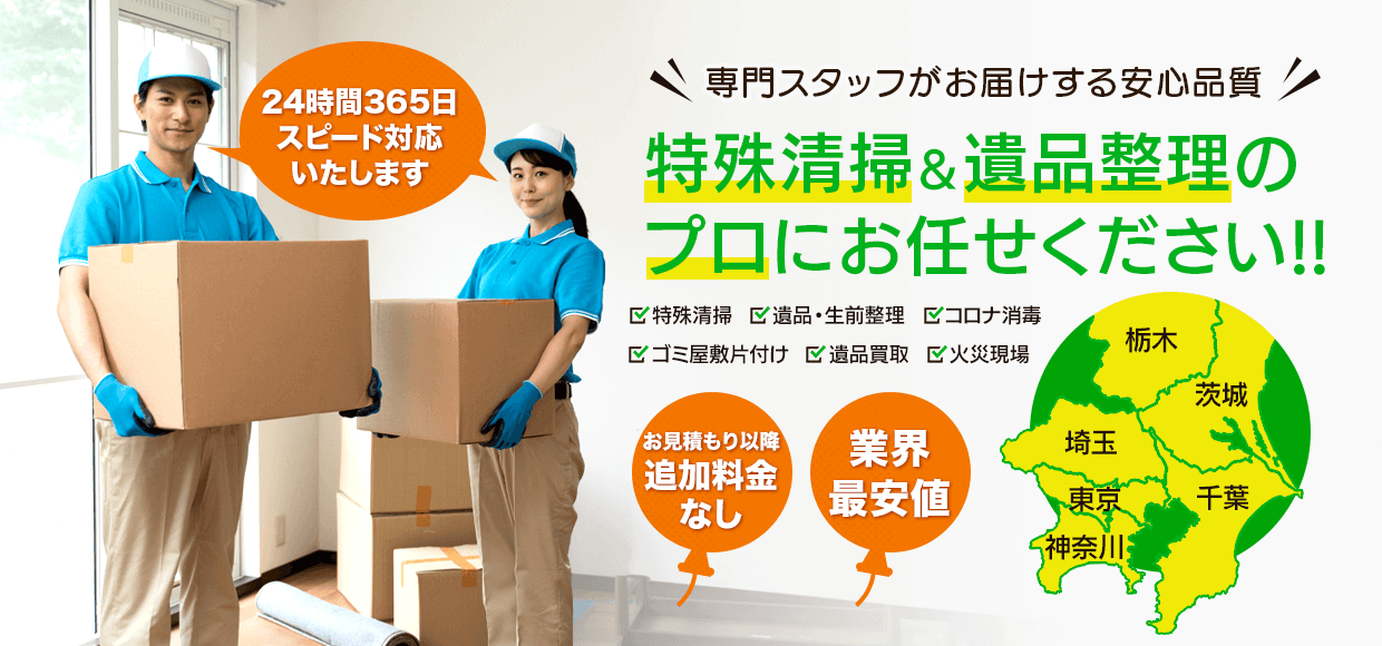 トップページ 特殊清掃 遺品整理の便利サイクル Byふうせんの風 東京赤羽支店