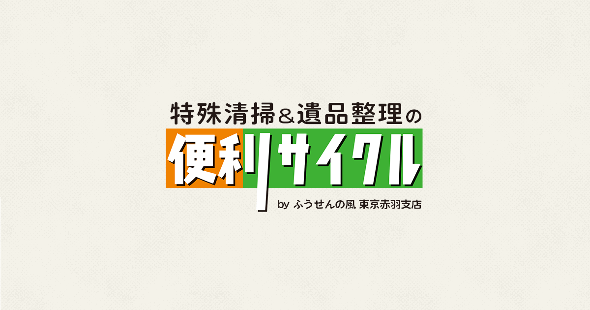 東京都江東区 の残置物撤去・不用品回収なら、便利サイクルにおまかせ